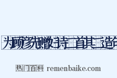 为顾彦先赠妇诗二首其二造句是什么意思的图片